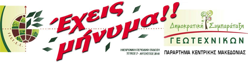=========================================================================== Συνεδρίασε η Διοικούσα Επιτροπή του Παραρτήματος Κεντρικής Μακεδονίας Την Τρίτη 24-07-2018 συνεδρίασε στα γραφεία του