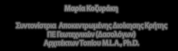 Η γνώση και η εμπειρία, που έχουν κατακτηθεί μέσω των LIFE, αποτελούν εχέγγυο για τη σύγχρονη και επιστημονικά άρτια παροχή υπηρεσιών των Διευθύνσεων Δασών της Α.Δ.Κ.
