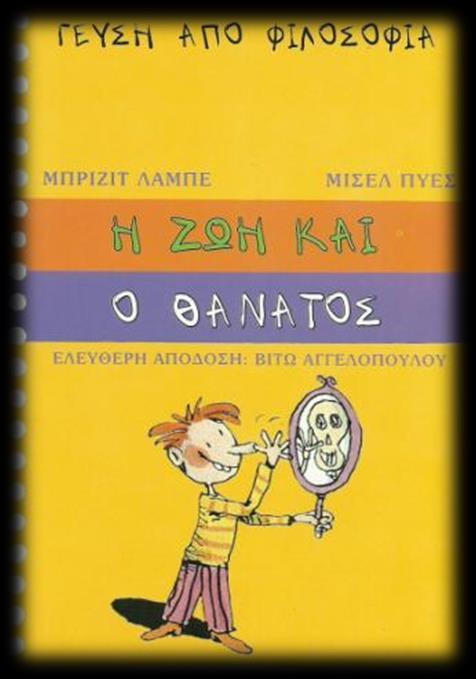 «Γεύση από φιλοσοφία» +8 χρονών Στόχος: να βάλει σε ενέργεια τη σκέψη και την κρίση των παιδιών βοηθώντας τα να βρουν απαντήσεις σε σοβαρά προβλήματα που τους απασχολούν.