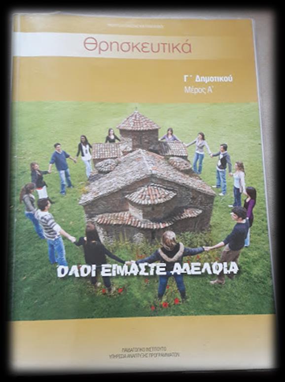 Το πένθος στη Θρησκευτική Αγωγή (Δημοτική Εκπαίδευση) Γνωριμία με όλους Δ τάξη: