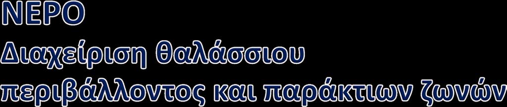 Διασφάλιση της βιωσιμότητας των ανθρώπινων δραστηριοτήτων που σχετίζονται με το