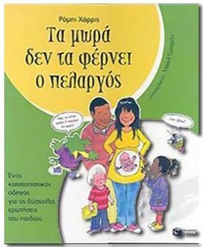 3 η δραστηριότητα εκπαιδευτικής παρέμβασης Το βιβλίο περιέχει πληροφορίες για το πώς γεννιούνται τα παιδιά για το έμβρυο μέσα στην κοιλιά της μαμά για τις διαφορές στα γυναικεία και στα αντρικά