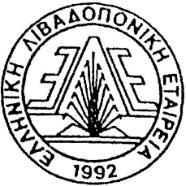 ΕΛΛΗΝΙΚΗ ΛΙΒΑΔΟΠΟΝΙΚΗ ΕΤΑΙΡΕΙΑ ου Πρόγραμμα 9 Πανελλήνιου Λιβαδοπονικού