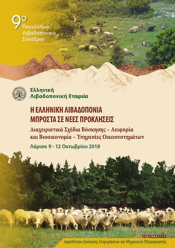 Σχέδια Βόσκησης Αειφορία και Βιοοικονομία Υπηρεσίες Οικοσυστημάτων Αμφιθέατρο