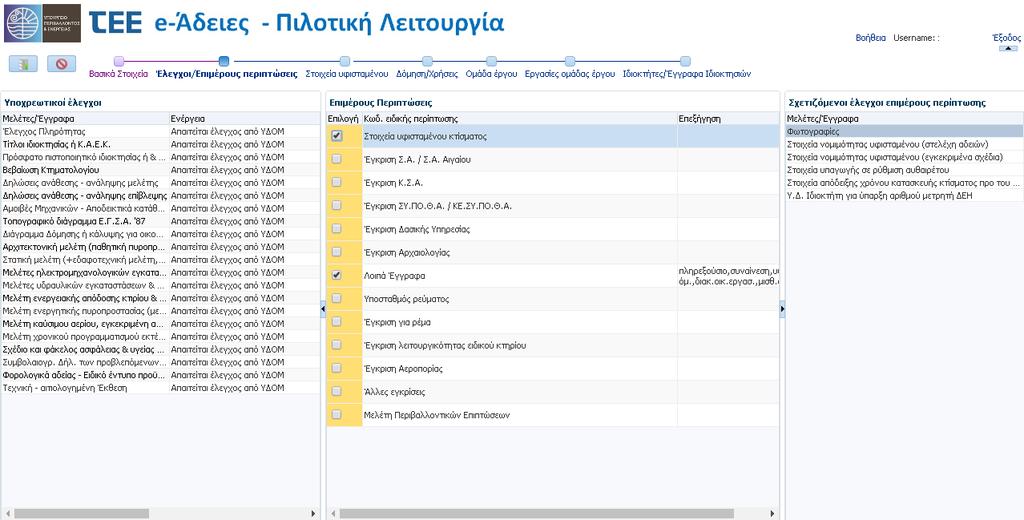 Η λίστα των υποχρεωτικών ελέγχων και των ειδικών περιπτώσεων καθώς και οι σχετιζόμενοι έλεγχοι επιμέρους περιπτώσεων φαίνεται στην παρακάτω εικόνα: 3.2.