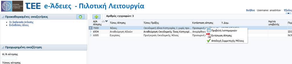 Μηχ./Εταιρ./Τεχνολ.: Επιλογή της ιδιότητας αυτού που αναζητούμε. Οι διαθέσιμες ιδιότητες είναι α)μηχανικός β) Εταιρεία και γ) Τεχνολόγος, οι οποίοι είναι εγγεγραμμένοι στα μητρώα του Τ.Ε.Ε. ΑΜ: Ο αριθμός στα μητρώα.