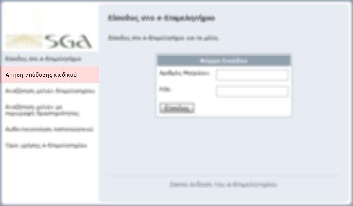 Από την ιστοσελίδα επιλέγει Αίτηση Απόδοσης Κωδικού Συμπληρώνει την Φόρμα Αίτησης με τα