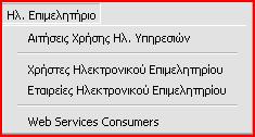 Ο πίνακας παρουσιάζει, σε λίστα, όλες τις αιτήσεις που κατατέθηκαν από την ιστοσελίδα. Οι εγγραφές που δεν έχουν συμπληρωμένο το πεδίο Ημ.