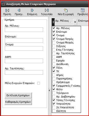 1.15 Αναζήτηση στο αρχείο Μελών Επιλέγετε Μητρώο > Διαχείριση Μελών, ή επιλέγετε το εικονίδιο Στην Διαχείριση Μελών, έχετε την δυνατότητα να κάνετε αναζήτηση με: Αρι
