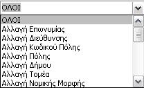 συγκεκριμένη ημερομηνία ή μια ημερολογιακή περίοδο. Επίσης μπορείτε να επιλέξετε τον τύπο μεταβολής που αναζητάτε για ευκολότερο εντοπισμό.