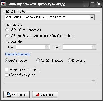 19.7 Ειδικά Μητρώα Ανά Ημερομηνία Λήξης Με την εκτύπωση Ειδικά Μητρώα Ανά Ημερομηνία Λήξης έχετε την δυνατότητα να κάνετε αναζήτηση σε