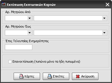 19.10 Εκτύπωση Εκπτωτικών Καρτών 19.