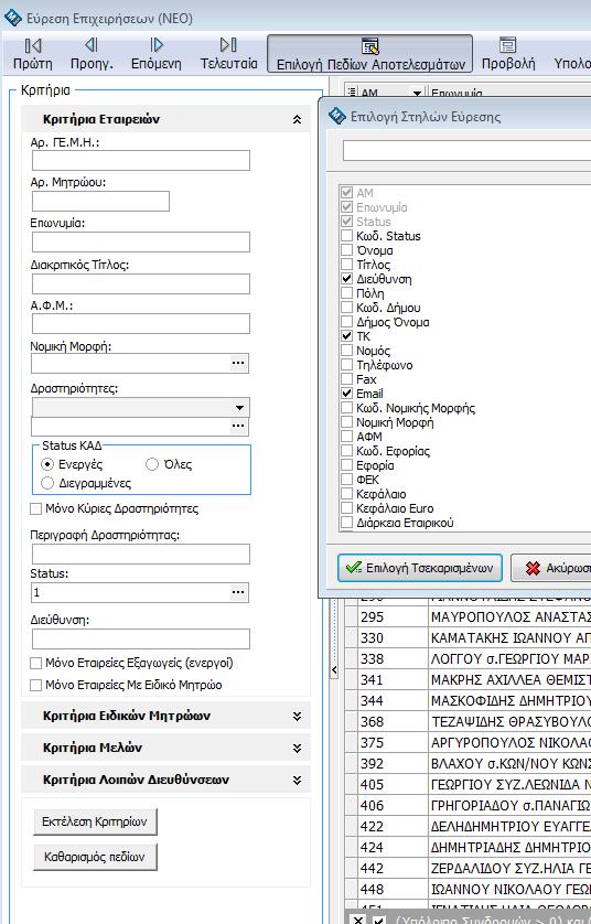 1.16 Εργαλείο αναζήτησης Εταιρειών Εύρεση Επιχειρήσεων Επιλέγετε Μητρώο > Εύρεση Επιχειρήσεων Στην Εύρεση Επιχειρήσεων, έχετε την δυνατότητα να κάνετε αναζήτηση με: Αρ.