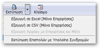 εταιρείες εξαγωγείς (ενεργοί) Μόνο εταιρείες με Ειδικό Μητρώο Μόνο εταιρείες με Υποκατάστημα (Λοιπές Διευθ.