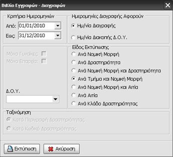 19.16 Βιβλίο Εγγραφών Διαγραφών Επιλογή Με Ημερομηνία Διαγραφής ή Ημερομηνία Διακοπής στην Δ.Ο.Υ. Ανά Νομική Μορφή Ανά Δραστηριότητα.