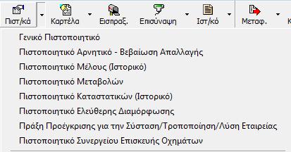 20 Πιστοποιητικά Βεβαιώσεις Σε αυτό το κεφάλαιο μπορείτε να βρείτε όλα τα πιστοποιητικά που μπορείτε να εκτυπώσετε. Από την καρτέλα του ΑΜ: 1.