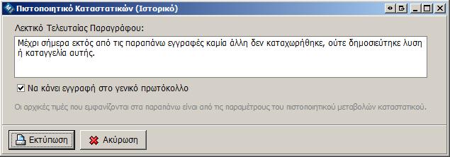 τροποποιήσετε πριν την εκτύπωση Για έλεγχο: Αν ξετσεκάρετε την επιλογή αυτή, θα μπορέσετε να τυπώσετε και να