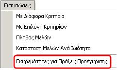 Τέλος επιλέγετε Πράξη Προέγκρισης Επωνυμίας και Διακριτικού τίτλου για Τροποποίηση/Λύση 6. Η εφαρμογή αυτόματα τσεκάρει ότι το Πιστοποιητικό αυτό Η πράξη προέγκρισης ισχύει για 2 μήνες.