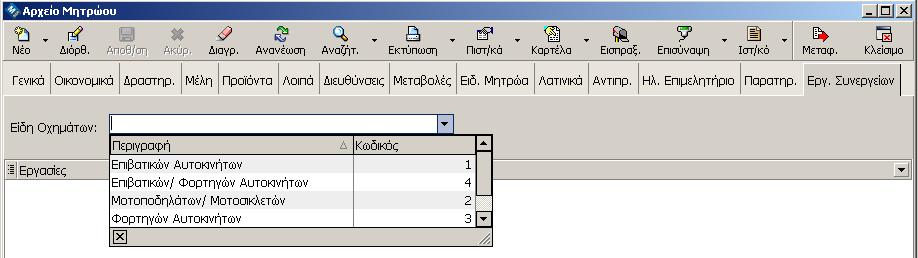 20.10 Πιστοποιητικό Συνεργείου Επισκευής Οχημάτων Είναι ένα εξειδικευμένο Πιστοποιητικό που εκτυπώνεται σε Μέλος και όχι σε εταιρεία και