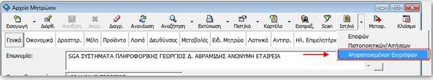 24.2 Προεπισκόπηση και Επανεκτύπωση Αν θέλετε δείτε ή και τυπώσει ένα από τα ψηφιοποιημένα έγγραφα μπορεί να το κάνει πολύ εύκολα επιλέγοντας διαδοχικά από το Μενού: «Ιστορικό» > «Ψηφιοποιημένα