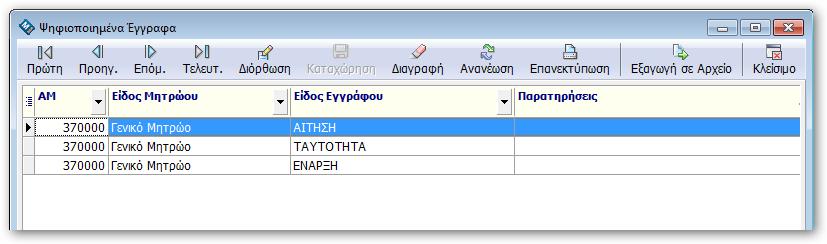 2.3 Ψηφιοποιημένων εγγράφων Στον πίνακα Ιστορικό > Ψηφιοποιημένων εγγράφων μπορείτε να βρείτε