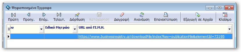 Στον πίνακα αυτό μπορείτε επίσης να βρείτε και την υπερσύνδεση για τα έγγραφα που έχουν έρθει