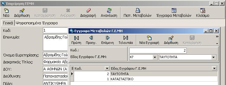 Μεταβολών»; 1. Στην καρτέλα Μέλους, επιλέγετε το κουμπί με τίτλο «Έγγραφα Μεταβολών». 2.