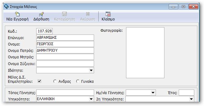 Το πεδίο υπάρχει στην Μητρώο>Διαχείριση Μελών.