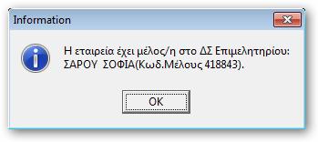 Σ. ή εταιρεία στην οποία συμμετέχει Μέλος Δ.Σ., η