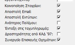 30 Πιστοποιητικό Συνεργείου αυτοκινήτων Στο tab Λοιπά προστέθηκε νέο πεδίο «Συνεργείο Επισκευής Οχημάτων» το οποίο μπορείτε να τσεκάρετε έτσι ώστε το πρόγραμμα να ξέρει ποιες επιχειρήσεις είναι