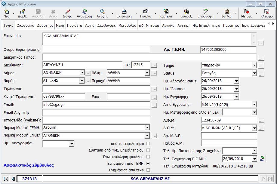 3 Βασικές Καρτέλες Μητρώου (Διαχείριση Γενικού Μητρώου Επιχειρήσεων) Η καρτέλα διαχείρισης των επιχειρήσεων του Μητρώου περιέχει όλα τις απαραίτητες πληροφορίες για τις επιχειρήσεις και περιλαμβάνει:
