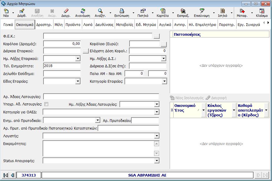 3.2 Οικονομικά Στην καρτέλα οικονομικά μπορείτε να δείτε οικονομικά και άλλα στοιχειά.