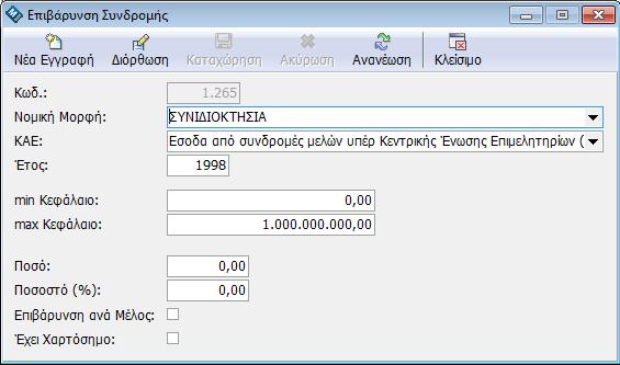 Ανά εγγραφή επιλέγετε: Νομική Μορφή που αφορά η επιβάρυνση Τον ΚΑΕ της επιβάρυνσης Το Έτος που αφορά min Κεφάλαιο max Κεφάλαιο Ποσό ή το Ποσοστό