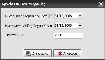 Στον πίνακα πρέπει να συμπληρώσετε 3 πεδία: Ημερομηνία Ταμιακός Εντάξει: Σε αυτό το πεδίο συμπληρώνετε την ημερομηνία που θα φαίνεται πάνω στο ΑΠΟΔΕΙΚΤΙΚΟ ΤΑΜΕΙΑΚΗΣ ΕΝΗΜΕΡΟΤΗΤΑΣ ως Ταμ.