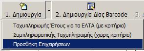 Για παράδειγμα ένα Μέλος έχει πληρώσει μέσα στο 2014 με ταχυπληρωμή του 2013 με αποτέλεσμα ο κωδικός ΔΙΑΣ που έχει να μην είναι ενημερωμένος.