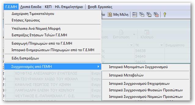 11 ΓΕΜΗ Στο ΓΕΜΗ θα βρείτε μια σειρά από λειτουργίες που κρατάνε το Μητρώο σας ενήμερο για τις πιστώσεις του ΓΕΜΗ και εργαλεία ελέγχου για