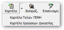 Ε.ΜΗ. Μπορείτε επίσης να τυπώσετε Καρτέλα Συνδρομών ΓΕΜΗ επιλέγοντας: 11.3 