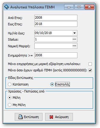 11.4 Εισαγωγή λάθος πληρωμής ΓΕΜΗ Κατά την διαδικασία εισαγωγής των εισπράξεων υπάρχει περίπτωση να σας έχει έρθει αρχείο που αφορά είσπραξη σε