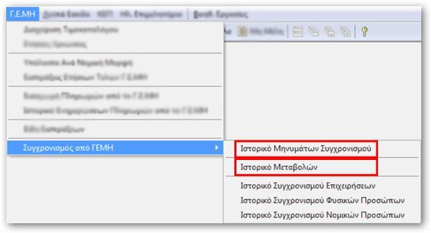 εμφανίζονται στο μενού: Γ.Ε.ΜΗ. > Συγχρονισμός από Γ.Ε.ΜΗ. Για να δείτε τις κινήσεις που έχουν γίνει στο ΓΕΜΗ μπορείτε να δείτε τα παρακάτω μενού: 1.