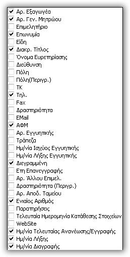 Για να επιλέξετε ποιες από τις στήλες θα είναι ορατές, επιλέγετε το σύμβολο ( ) που βρίσκετε στην αριστερή πλευρά από τις στήλες και επιλέγετε τσεκάροντας τα αντίστοιχα κουτάκια.