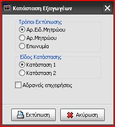 Στον πίνακα εκτύπωσης που εμφανίζετε επιλέγετε: Εκτύπωση σε αρχείο επιλέγετε τον τύπο αρχείου που θέλετε να αποθηκευτεί (txt, excel ) επιλέγετε που θέλετε να