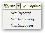 12.7 Διαδικασία Εγγραφής εταιρείας στα Μητρώα Εξαγωγέων Για να κάνετε εγγραφή μίας εταιρείας στα Μητρώα των εξαγωγέων επιλέγετε: Εξαγωγείς > Μητρώο Εξαγωγέων Επιλέγετε Εισαγωγή και με τα κιάλια,,