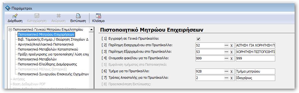 13 Πρωτόκολλο 13.1 Γενικές Οδηγίες Η εφαρμογή Ηλεκτρονική Διαχείριση Πρωτοκόλλου διαχειρίζεται όλα τα έγγραφα της υπηρεσίας, είτε είναι εισερχόμενα είτε εξερχόμενα.