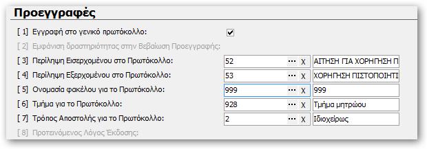 13.2.4 Αιτήσεις 13.3 Οδηγίες Λειτουργίας 13.3.1 Εισαγωγή εγγράφου Είτε πρόκειται για εισερχόμενο είτε εξερχόμενο έγγραφο, πατάμε το κουμπί εισαγωγή και αυτόματα το σύστημα αποδίδει αριθμό