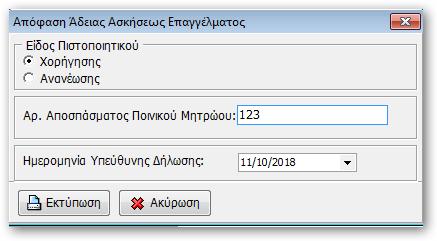 14.4.4 απόφαση άδειας άσκησης επαγγέλματος ασφαλιστών Από το tab Ειδικά Μητρώα επιλέγετε Εκτύπωση