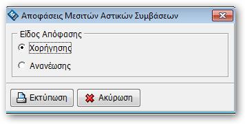 14.4.5 απόφαση μεσιτών ακινήτων Από το tab Ειδικά Μητρώα επιλέγετε Εκτύπωση > απόφαση μεσιτών