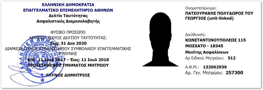 14.4.6 εκτύπωση ταυτότητας ασφαλιστών (ελληνικά-αγγλικά) Από το tab