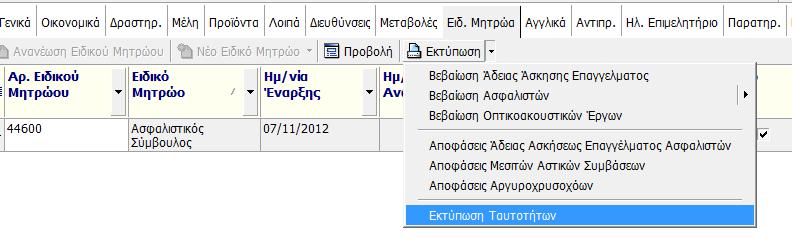 Στην συνέχεια επιλέγετε το Ειδικό Μητρώο που θέλετε, από το tab Ειδικά Μητρώα, και στην