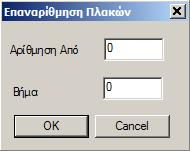 2. Τροποποίηση Μετά την εισαγωγή των πλακών, μέσω των εντολών της Τροποποίησης, μπορείτε να: - Διαγράψετε - Επαναριθμήσετε - Μοντελοποιήσετε - Αντιστοιχίσετε τις πλευρές του μοντέλου - Δουλέψετε τις