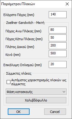 1. Εισαγωγή Η ομάδα εντολών Εισαγωγή περιλαμβάνει τις εντολές που επιτρέπουν στο χρήστη να εισάγει τις πλάκες στη μελέτη.